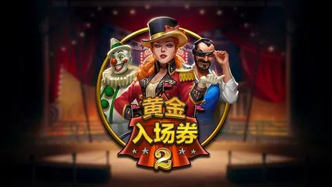 골든 티켓 2