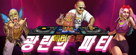 광란의 파티