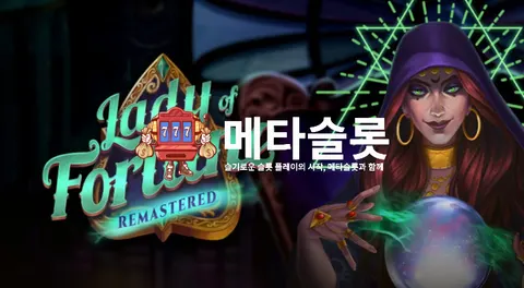 레이디 포춘 리마스터