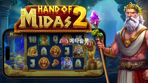 마이다스의 손2