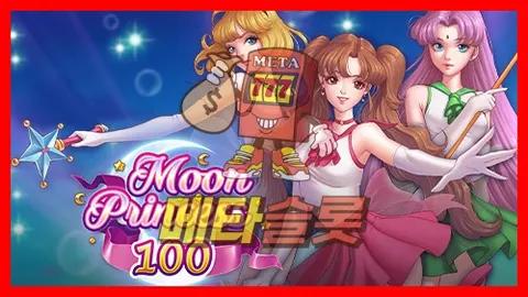 문프린세스 100