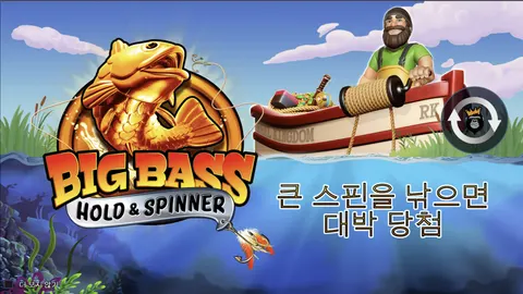 빅 베이스 홀드 앤 스피너