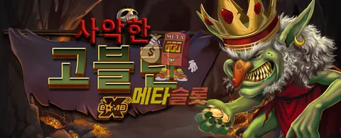 사악한 고블린 xBomb