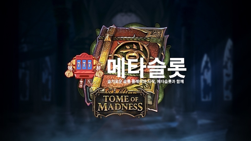 사후세계 툼 오브 매드니스