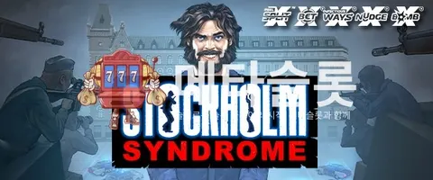 스톡홀름 신드롬