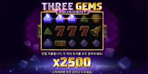 쓰리 젬스