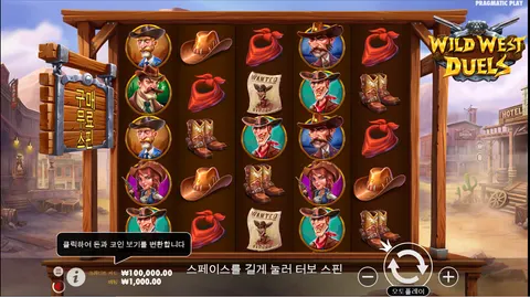 와일드 웨스트 결투