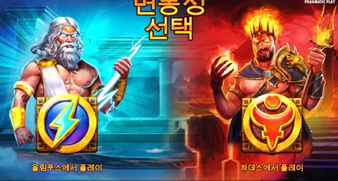 제우스 vs 하데스 - 전쟁의 신들