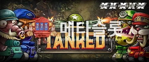탱크대전